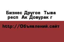 Бизнес Другое. Тыва респ.,Ак-Довурак г.